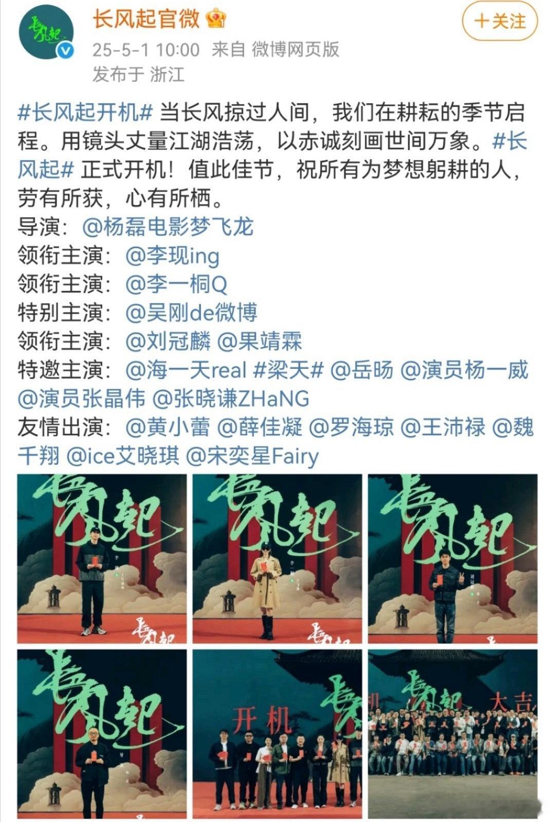 长风起开机官宣了，三体的导演杨磊，主演李现、李一桐 ​​​