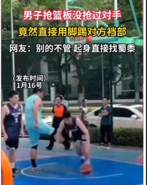 输不起，就下狠手，人品恶劣至极！

一男子抢篮板没抢过对手，竟然直接用脚踢对方裆