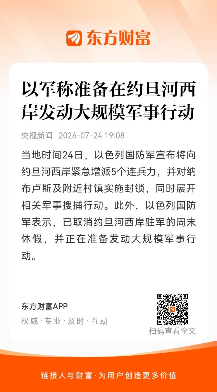 东方财富股票【以军称准备在约旦河西岸发动大规模军事行动】当地时间24日，以色列国