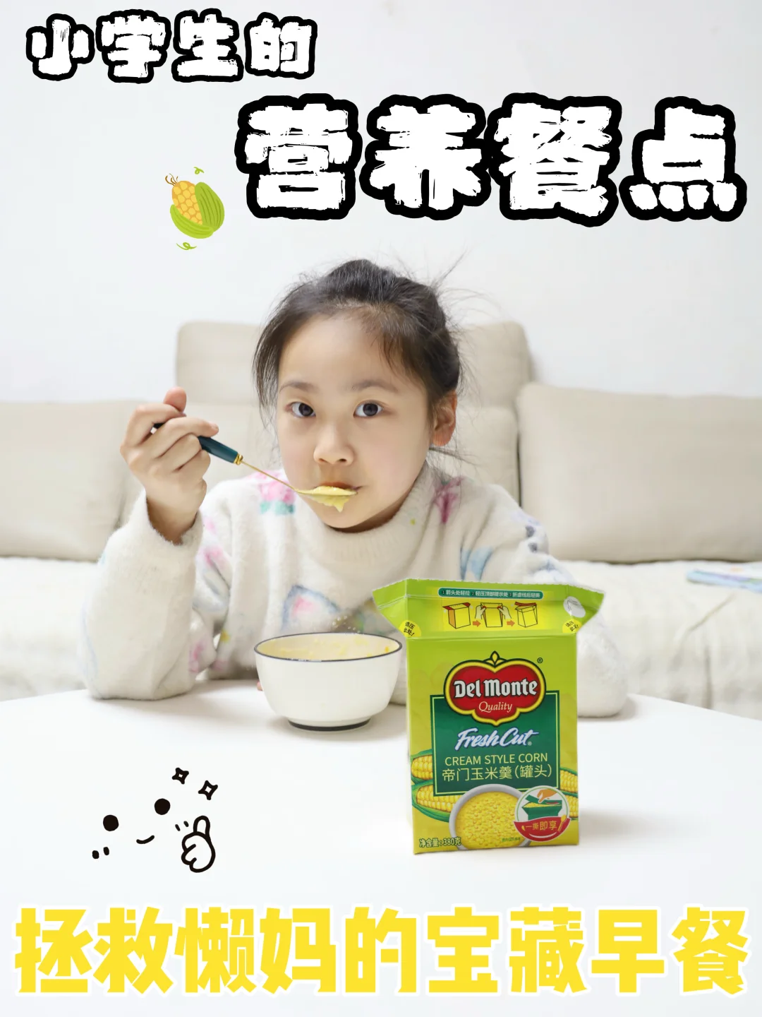 谁懂啊！娃的早餐被这个玉米羹承包了🥣