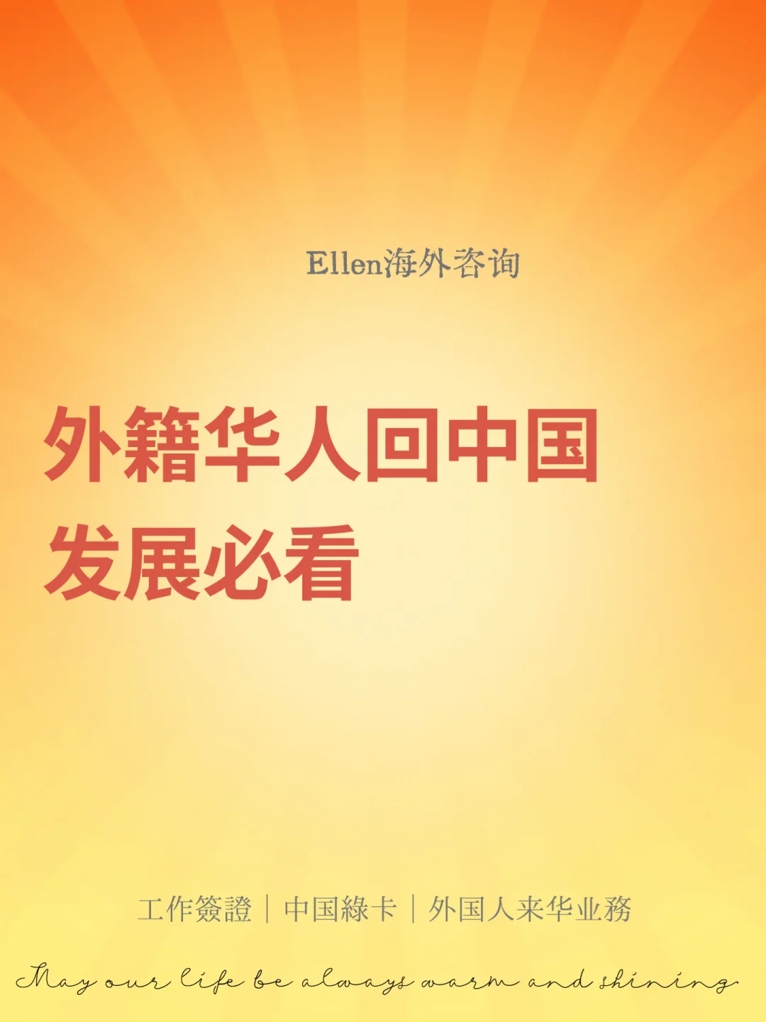 外籍华人回中国发展必看🔥