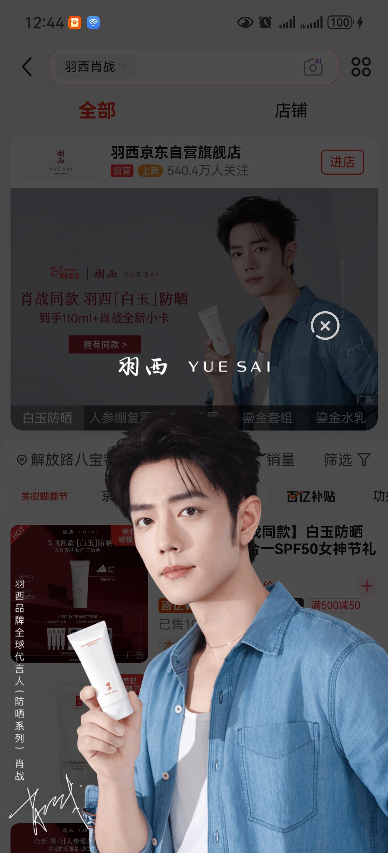 今天京东搜“羽西肖战”，会出现肖战的头像，防晒有羊毛，我看到还有虾比我买到的更便