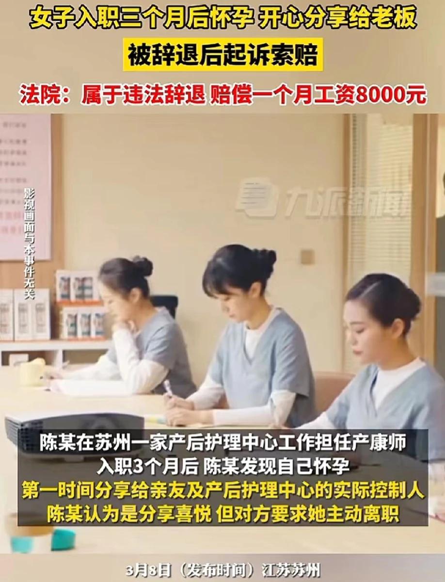 江苏苏州，一女子入职某产后护理中心，担任产康师。女子在入职公司三个月后，怀孕了。