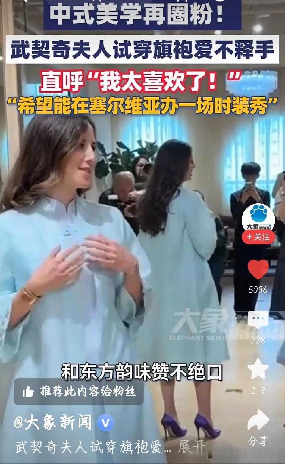 武契奇夫人穿旗袍，直言太喜欢了
 
塞尔维亚总统夫人塔玛拉访华，试穿中国旗袍，当