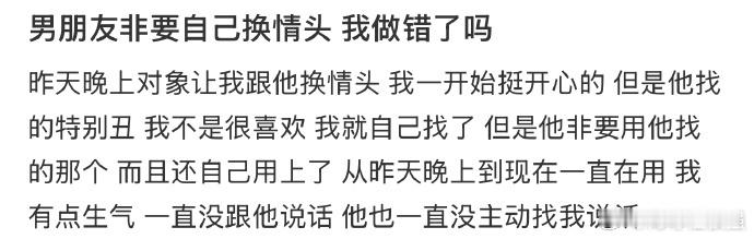 男朋友非要自己换情头我做错了吗 男朋友非要自己换情头 我做错了吗 ​​​