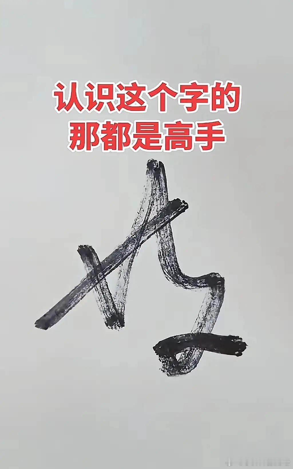 本人才疏学浅没文化！这个字愣是没看懂！谁懂啊？求高手解答！ ​​​