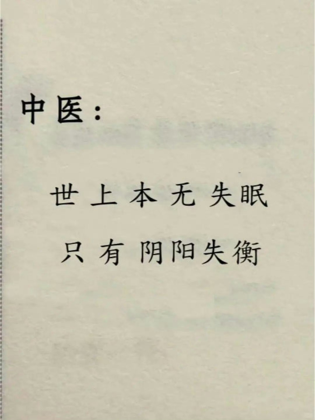 失眠，其实就是阴阳失衡了 