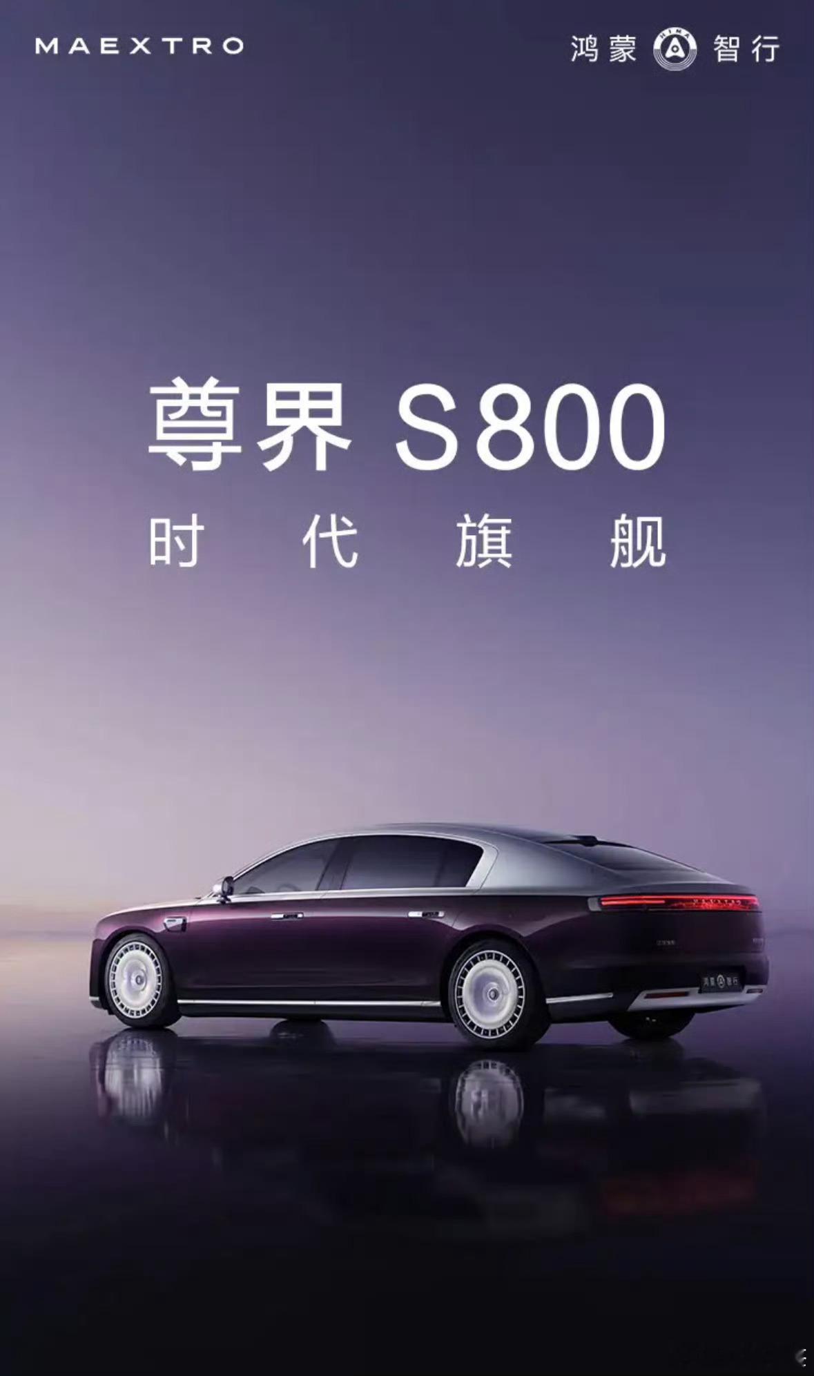 尊界S800官宣上市发布时间日盼夜盼，万众瞩目得s800终于上市了身边的隐藏大佬