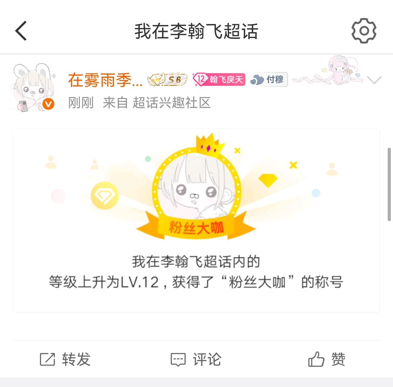 哇 我在李涵比超话12级了 
