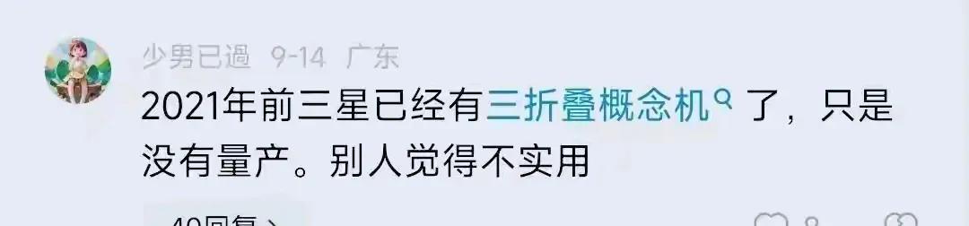 说的都是屁话，三星觉得不实用，那它生产概念机的意义何在？其实既不是不实用，也不是