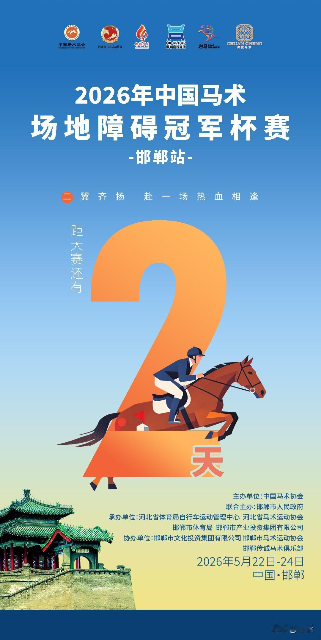【2026年中国马术场地障碍冠军杯赛（邯郸站）】二翼齐扬 赴一场热血相逢 距大赛