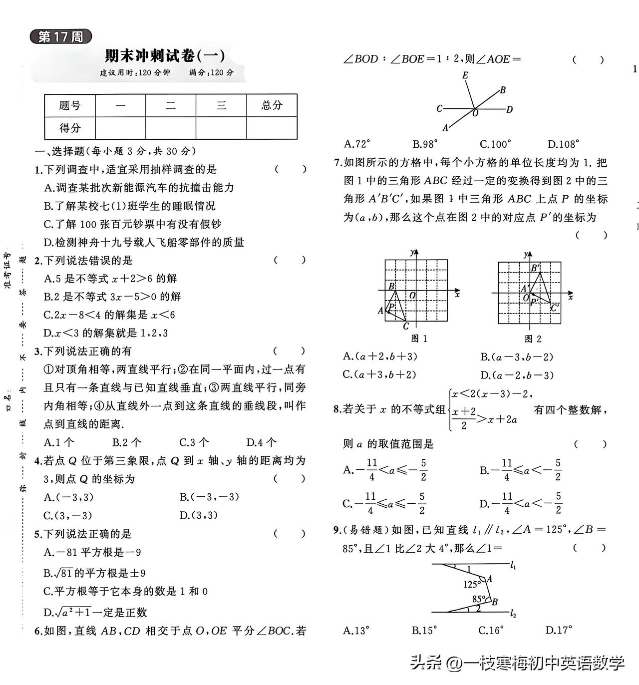 七年级下册数学期末测试卷！
（建议用时120分钟，满分120分）