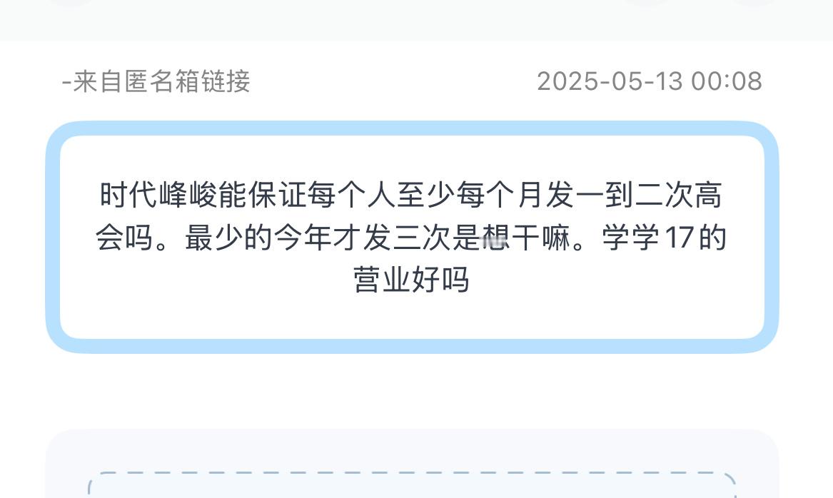 tg：时代峰峻能保证每个人至少每个月发一到二次高会吗。最少的今年才发三次是想干嘛