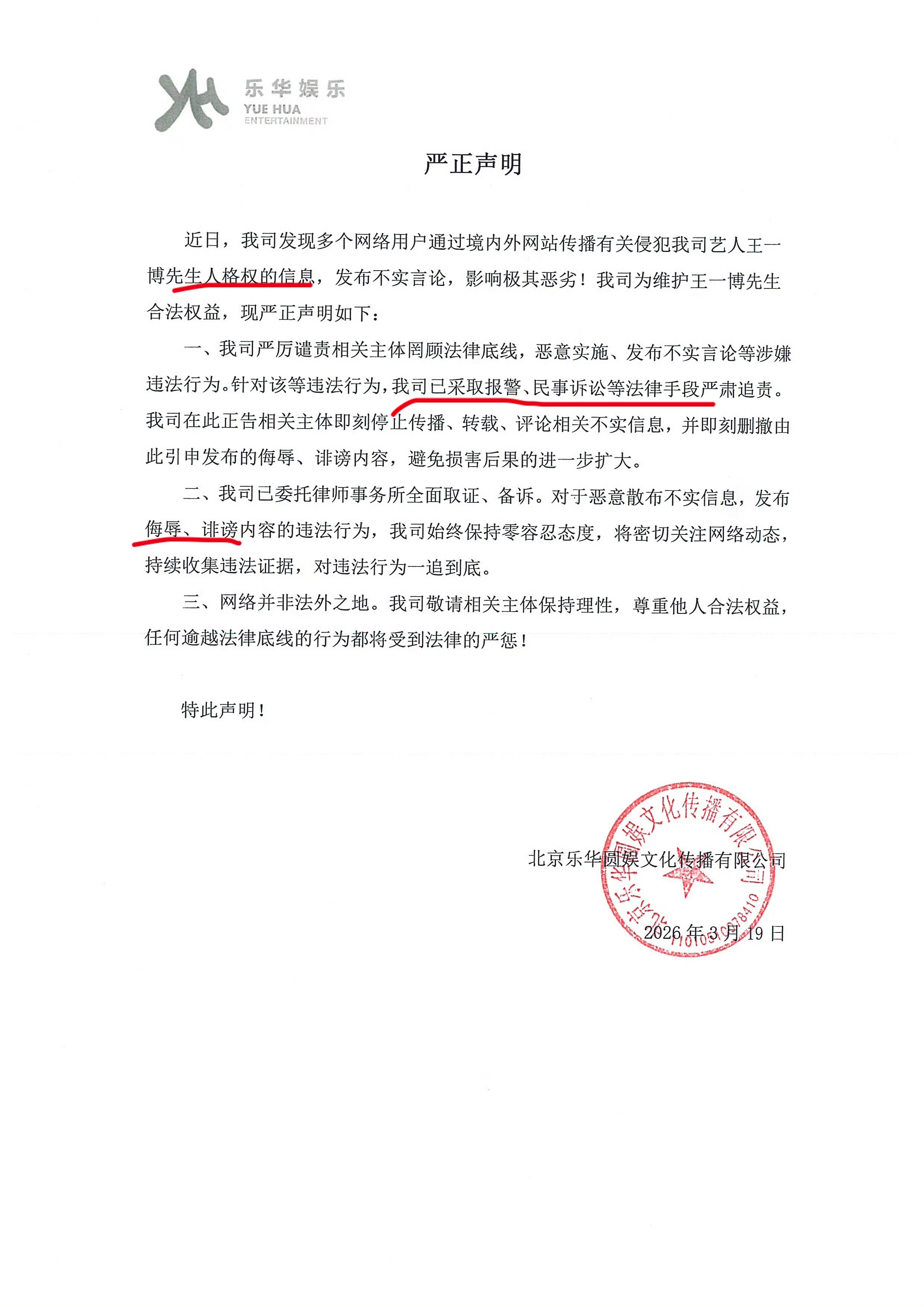 王一博方乐华娱乐发声明了，这次直接人格权了，报警了，取证涉及侮辱诽谤等等相关动态