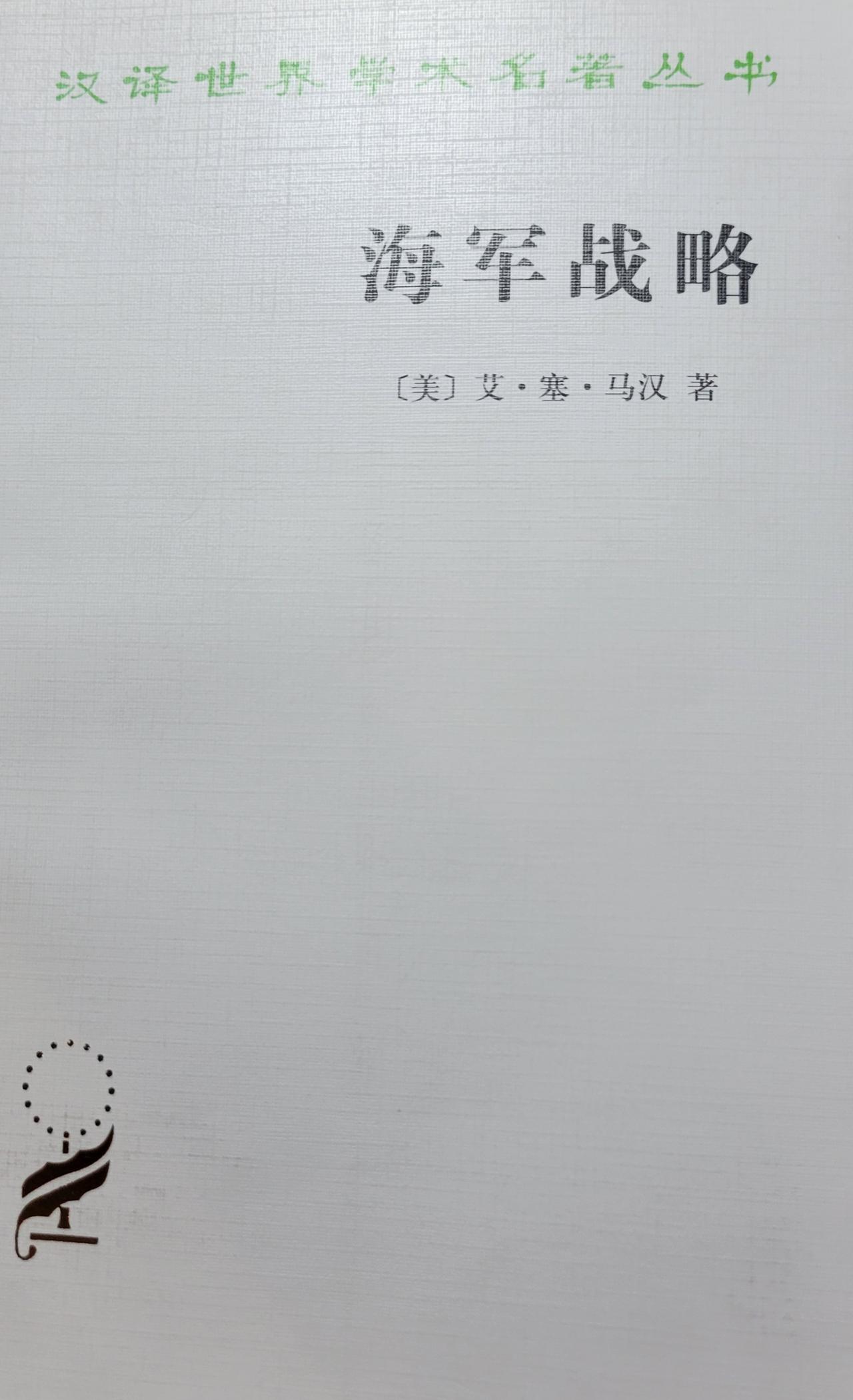 马汉《海权论》及翻译
景哥好久没有看中文书了。
今天顺手从书架上拿起马汉的《海权