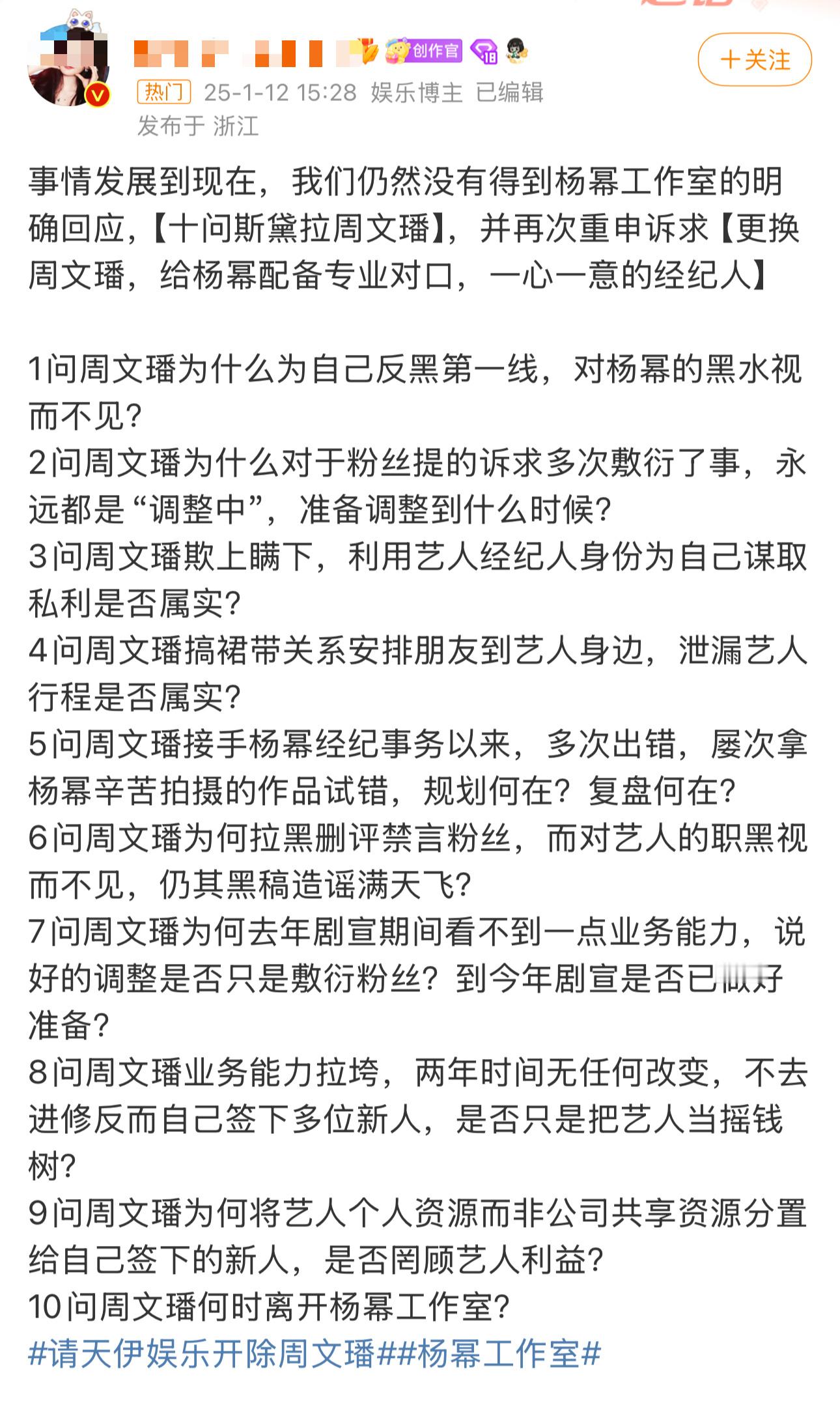 杨幂工作室 杨幂粉丝正在向工作室维权，要求开除经纪人周文璠，原因是周文璠涉嫌利用