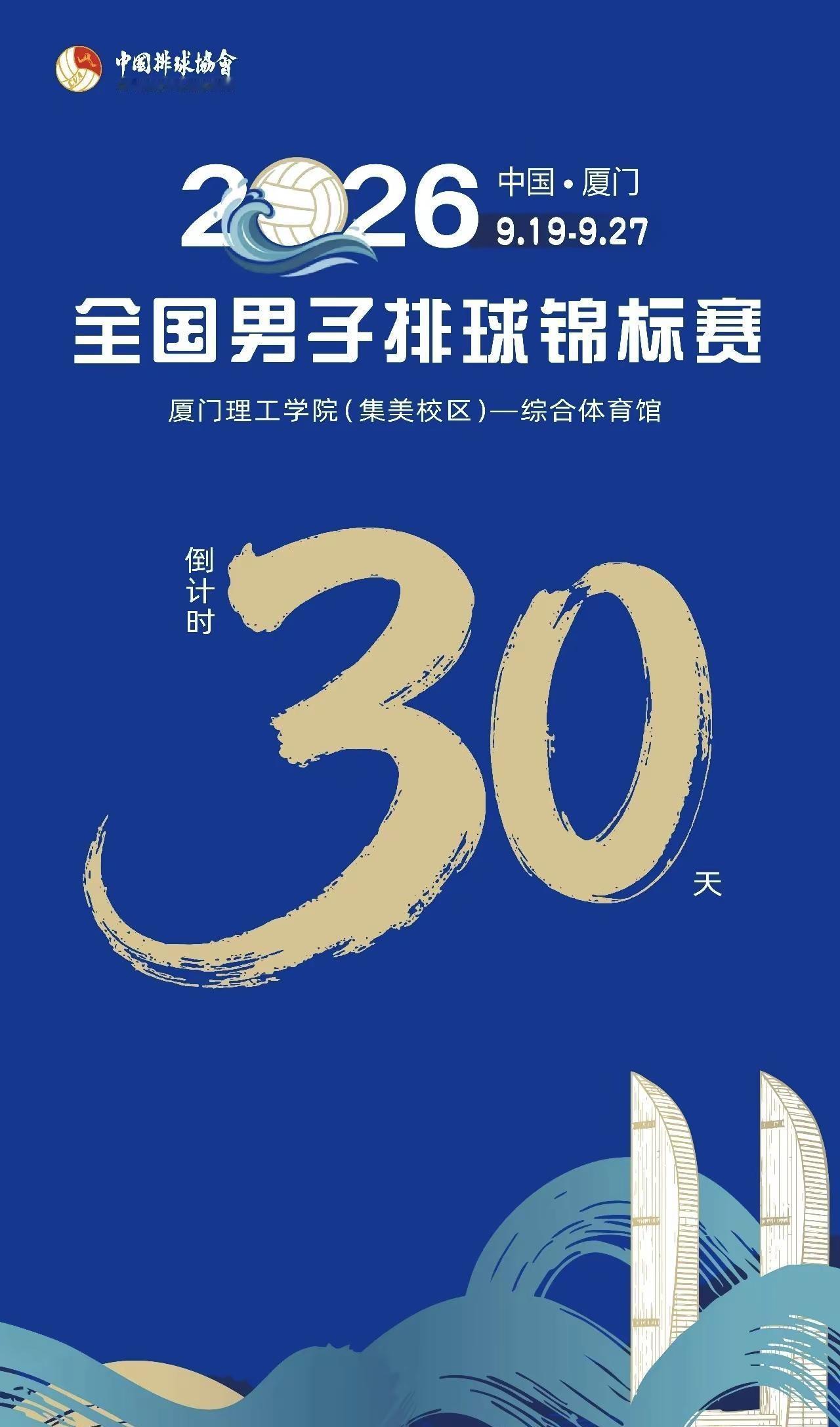 2026全国男子排球锦标赛倒计时30天。2026全国男子排球锦标赛倒计时30天！