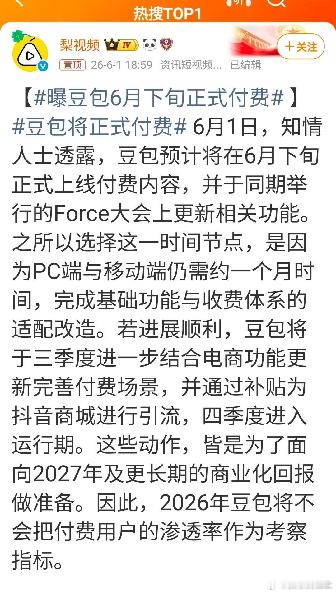 豆包将正式付费 豆包将收费，还将挂钩抖音商城引流。以后上豆包，你可能要先看15秒