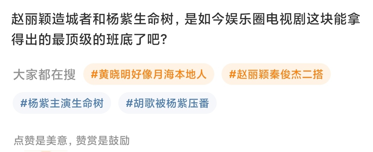 后知后觉，杨紫、赵丽颖 在剧圈的top🌸地位，以前或许还有争 议，但随着生命树