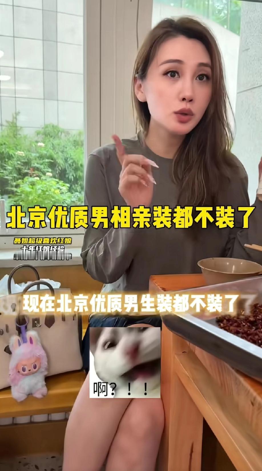 北京，一业内非常有名的红娘发视频称:现在北京优质男生装都不装了，他们直接要求女生