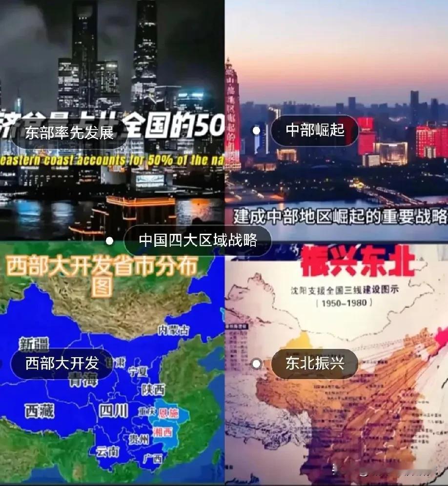 中国四大区域经济发展战略，东部沿海区域经济已经率先发展起来，而中部区域经济也逐渐