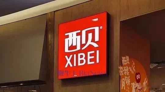 西贝欠员工的钱，年息8%。
 
听着比银行理财高两倍，像良心企业？
 
但你看这