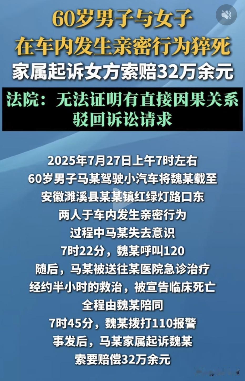 安徽濉溪，一名60岁男子马某与女子魏某在车内发生亲密行为时，突然倒地不起，经抢救