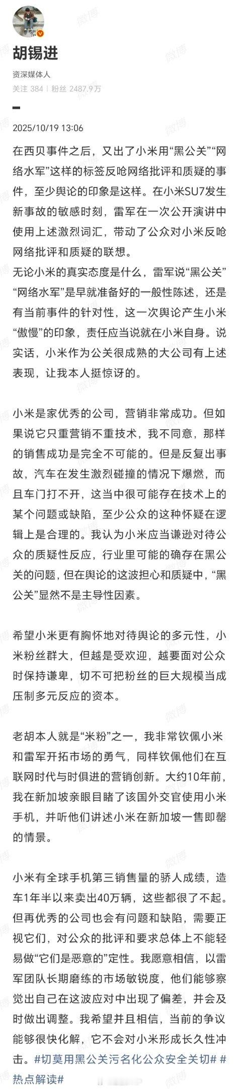 胡锡进谈小米呼吁抵制黑公关和水军胡锡进谈小米：希望小米更有胸怀地对待舆论的多元性