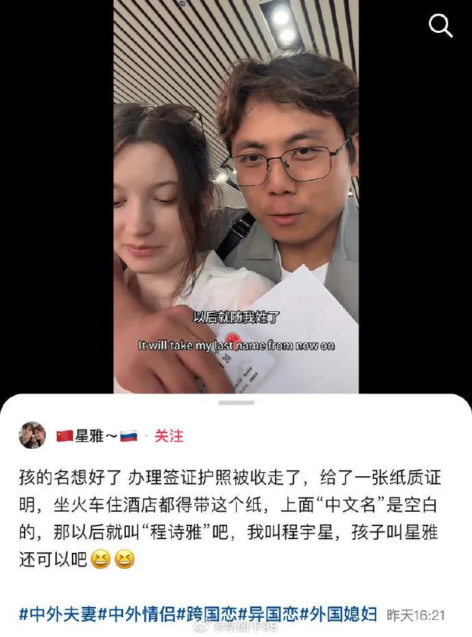 一名俄罗斯女子嫁到了中国，选择了和男方一个姓？
这是社交平台博主“星雅～”发布的