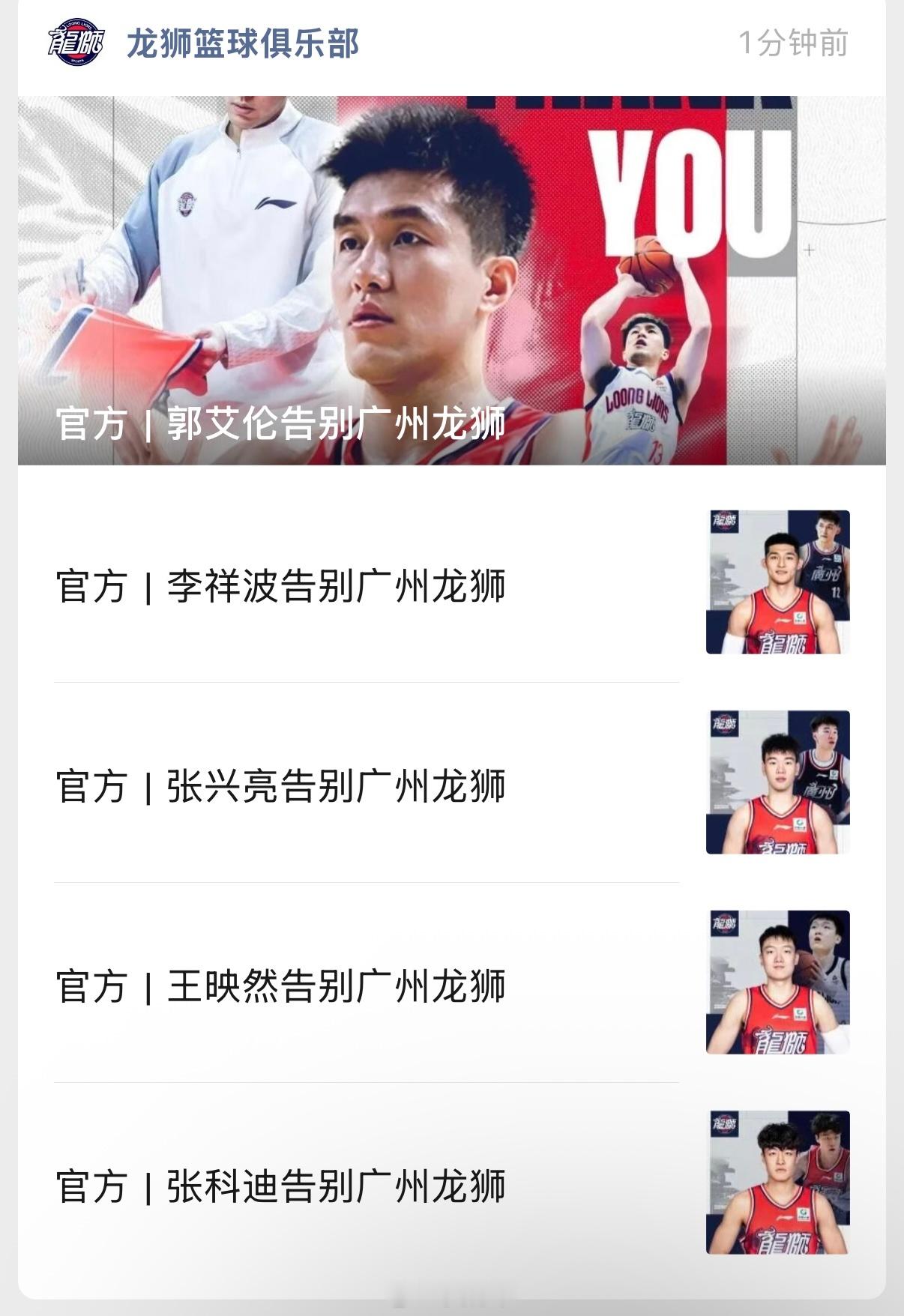 龙狮男篮对阵容进行了较大幅度的调整，连续告别了5名球员。龙狮男篮告别郭艾伦龙狮男