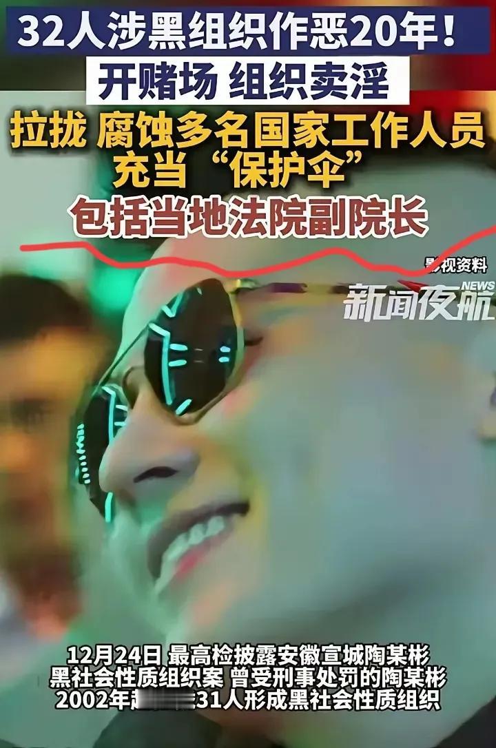 刷到安徽宣城陶某彬涉黑案的通报，我真的越看越脊背发凉！
 
一个32人的黑恶组织