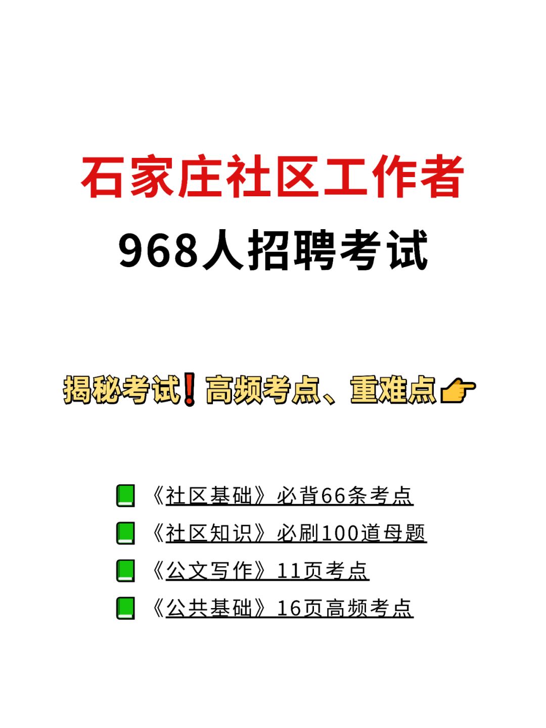 终于说清楚了！石家庄社区就考这些内容！