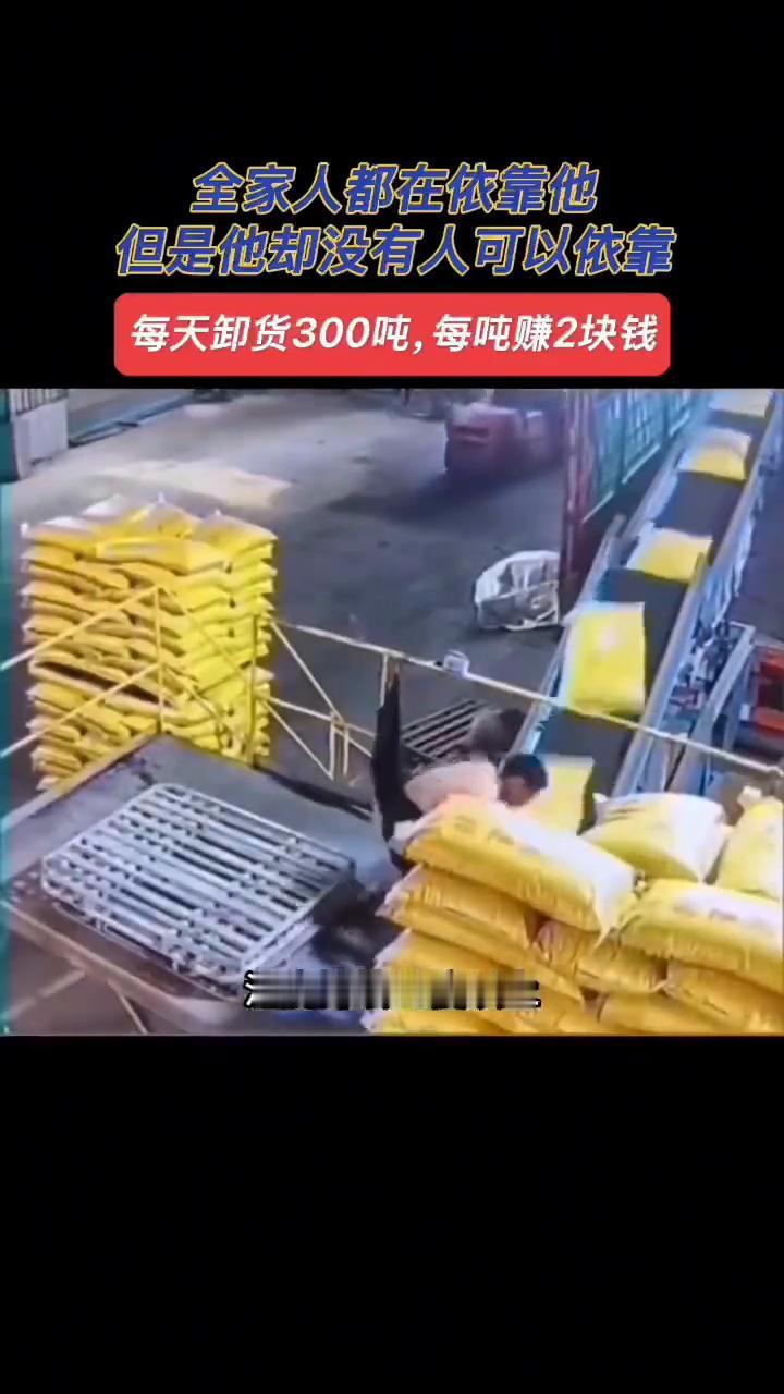 全家人都在依靠他，但是他却没有人可以依靠。每天卸货300吨，每吨赚2块钱。
广东
