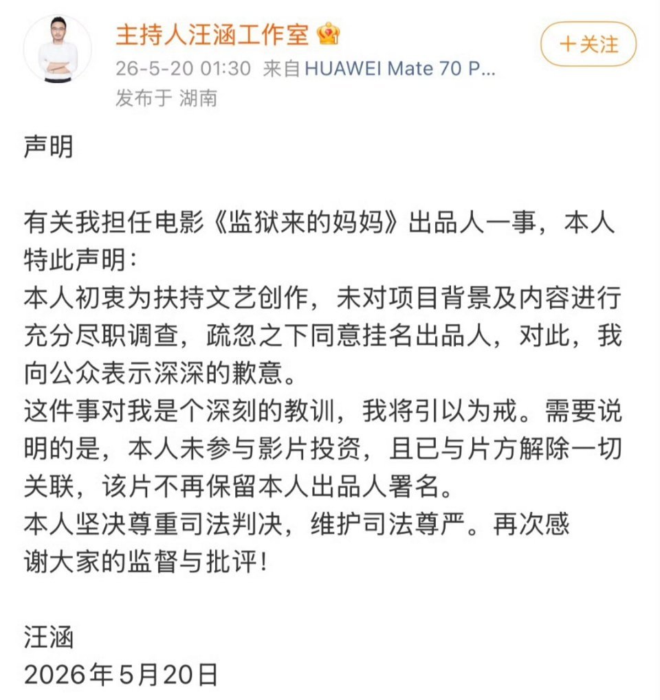 汪涵发布声明监狱来的妈妈，汪涵发的声明，大家在评论区评论一下！ 