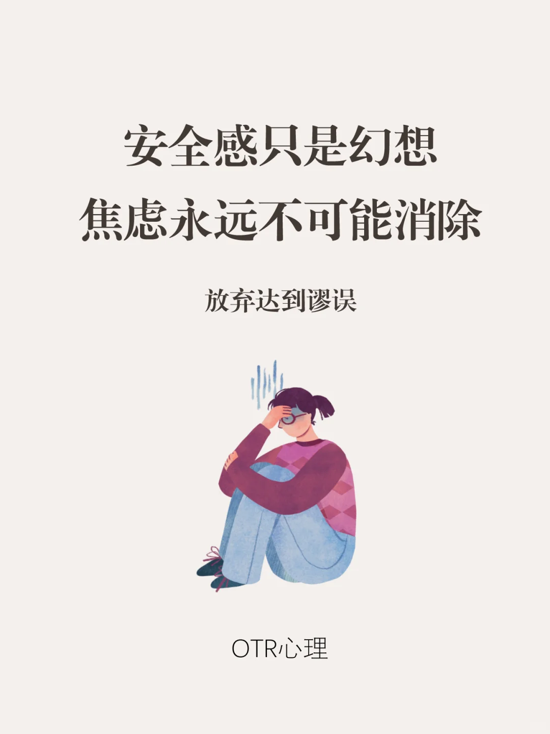 执着于“达到谬误” ，焦虑就会让人窒息
