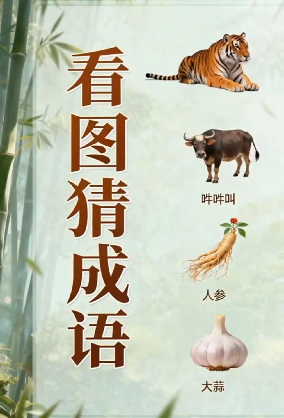 猜成语挑战！老虎+牛+人参+大蒜，能答出来的都是成语高手，你敢来试吗？