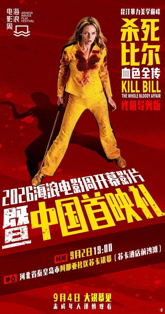 昆汀杀死比尔海浪电影周开幕影片昆汀杀死比尔血色全传中国首映礼 2026海浪电影周