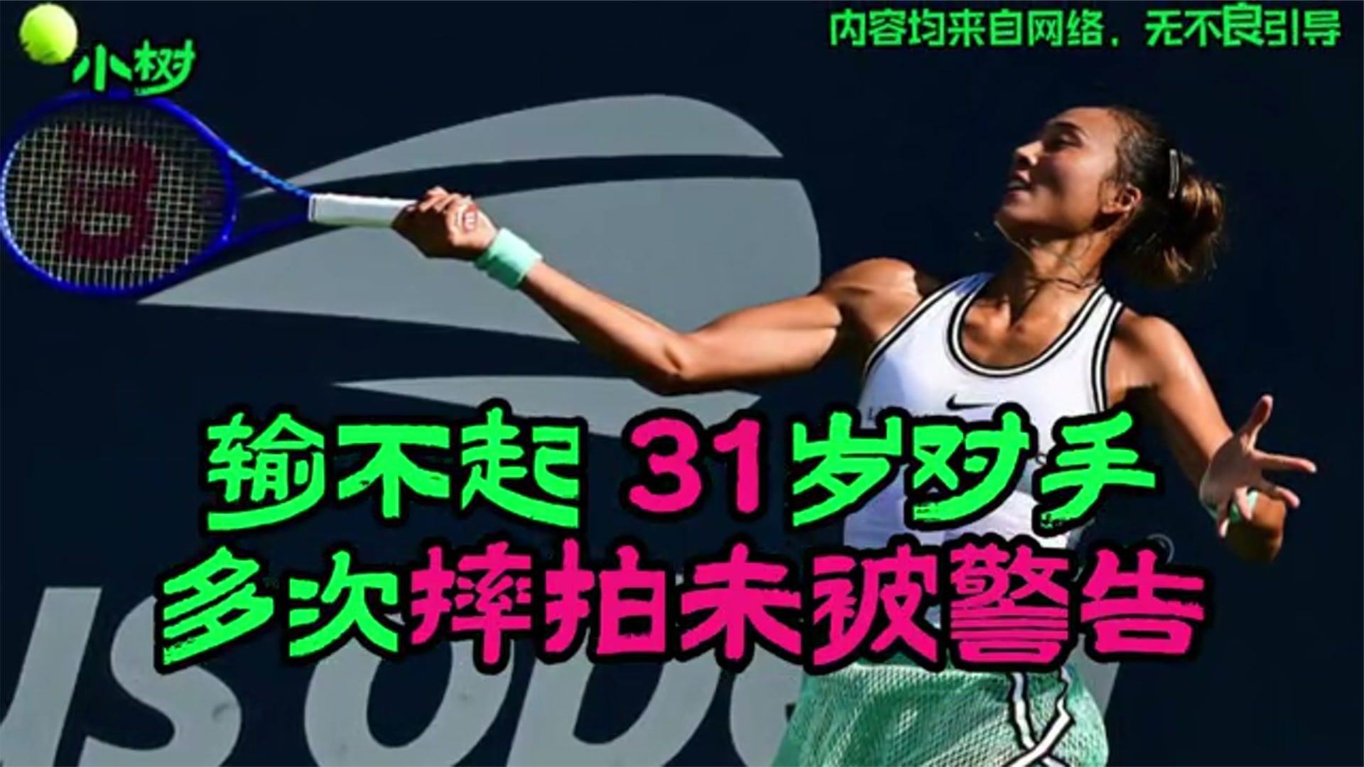 输不起？31岁对手多次摔拍未被警告！郑钦文质问主裁：你只针对
