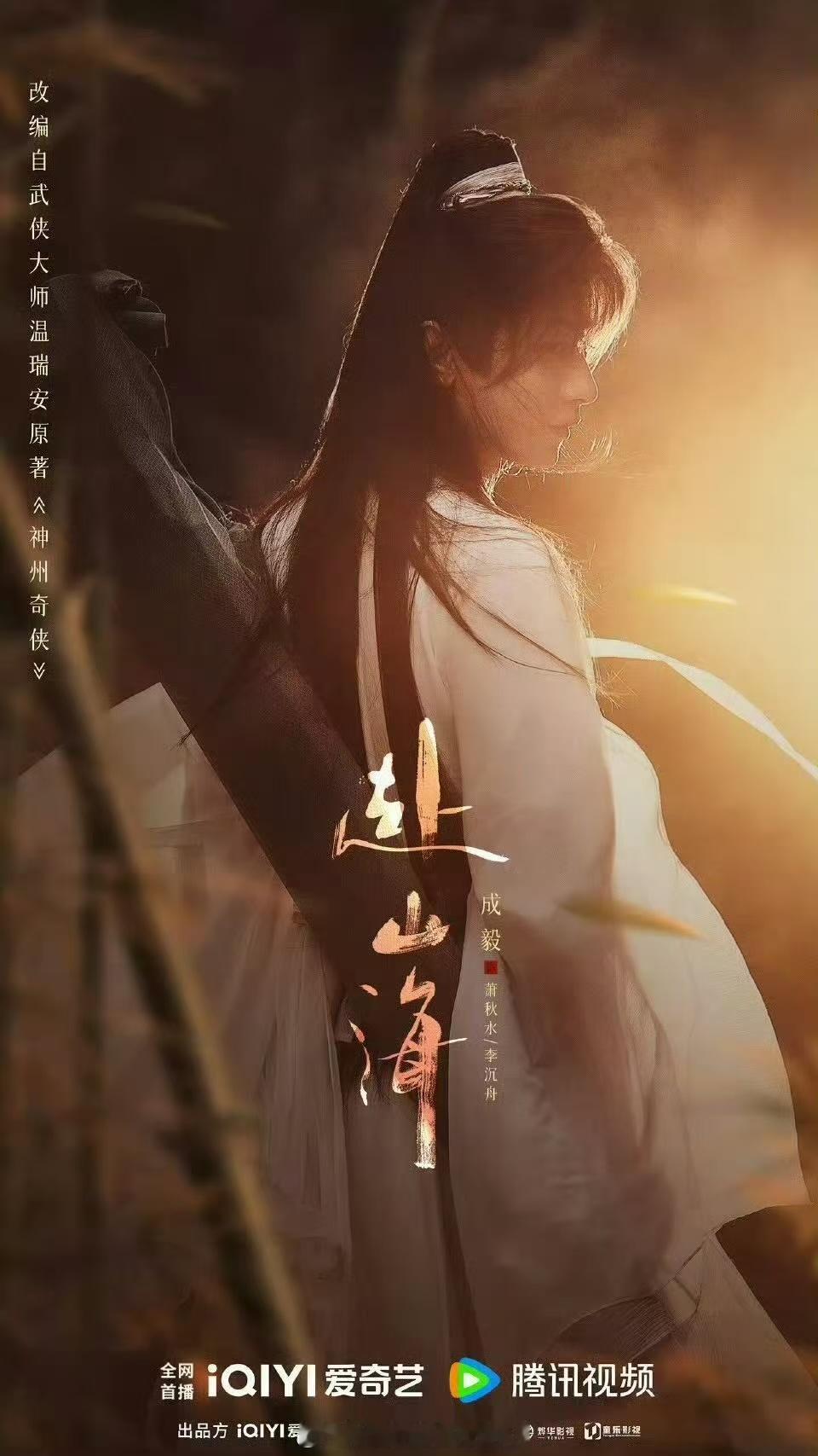 突然一下开始各种讨论，是不是赴山海真的可以上线了？！好期待！期待看到成毅的打戏！