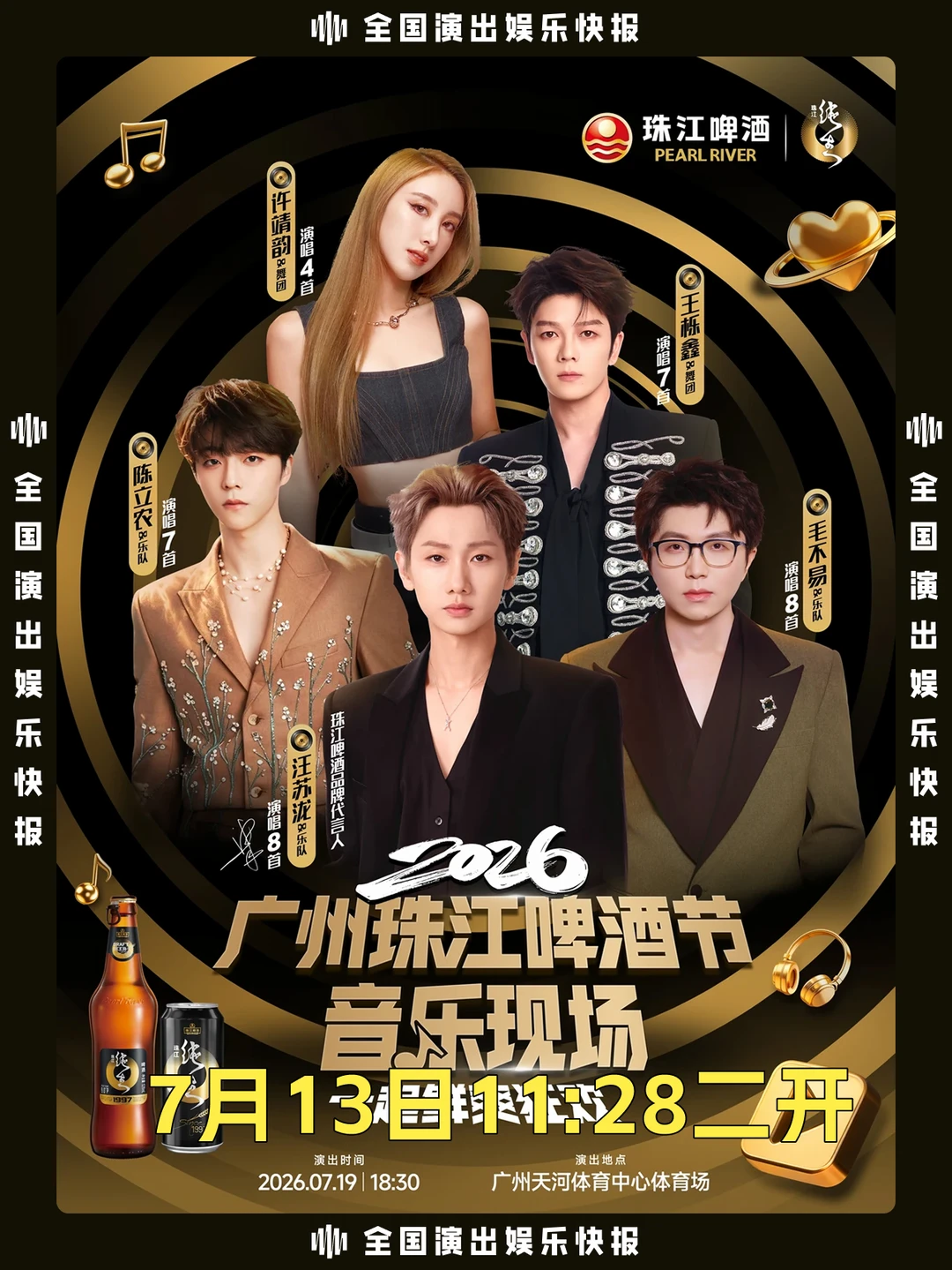 2026 珠江啤酒节音乐现场开启二次预售啦！