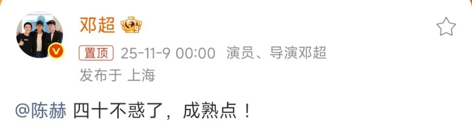 邓超说陈赫四十不惑了“陈赫，四十不惑了，成熟点!”“成熟了多没意思~还是继续十八
