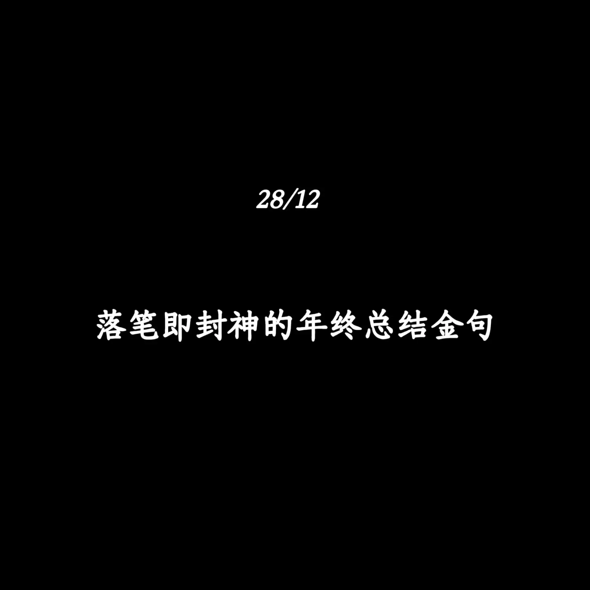 落笔即封神的年终总结金句
