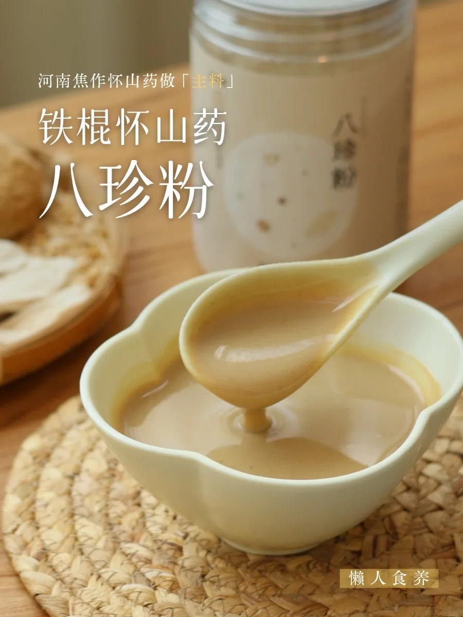 同为八珍粉，主料是铁棍怀山药真的不一样！