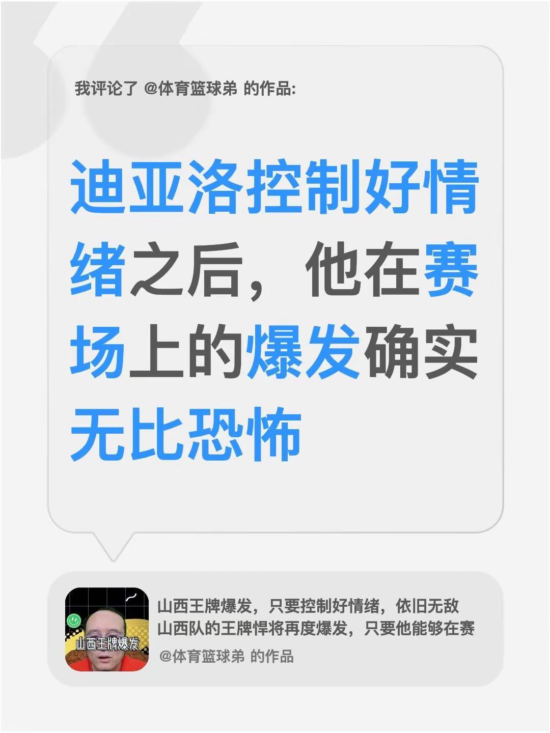 我评论了@体育篮球弟 的作品：迪亚洛控制好情绪之后，他在赛场上的爆发确实无比恐怖