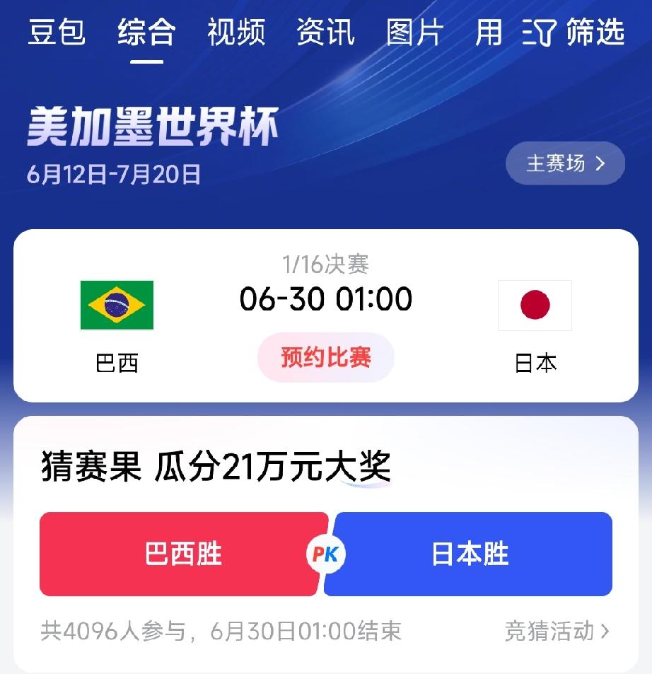 还有四天时间，日本就要对阵巴西了。有人说，日本队在世界杯上，想要战胜巴西队简直是