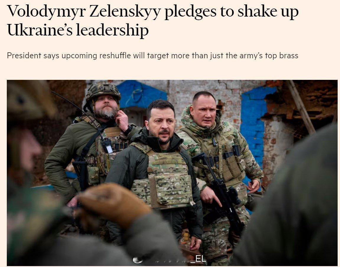 英国《金融时报》称，泽连斯基撤换乌克兰军方高层的举动令西方国家感到担忧。#俄乌局