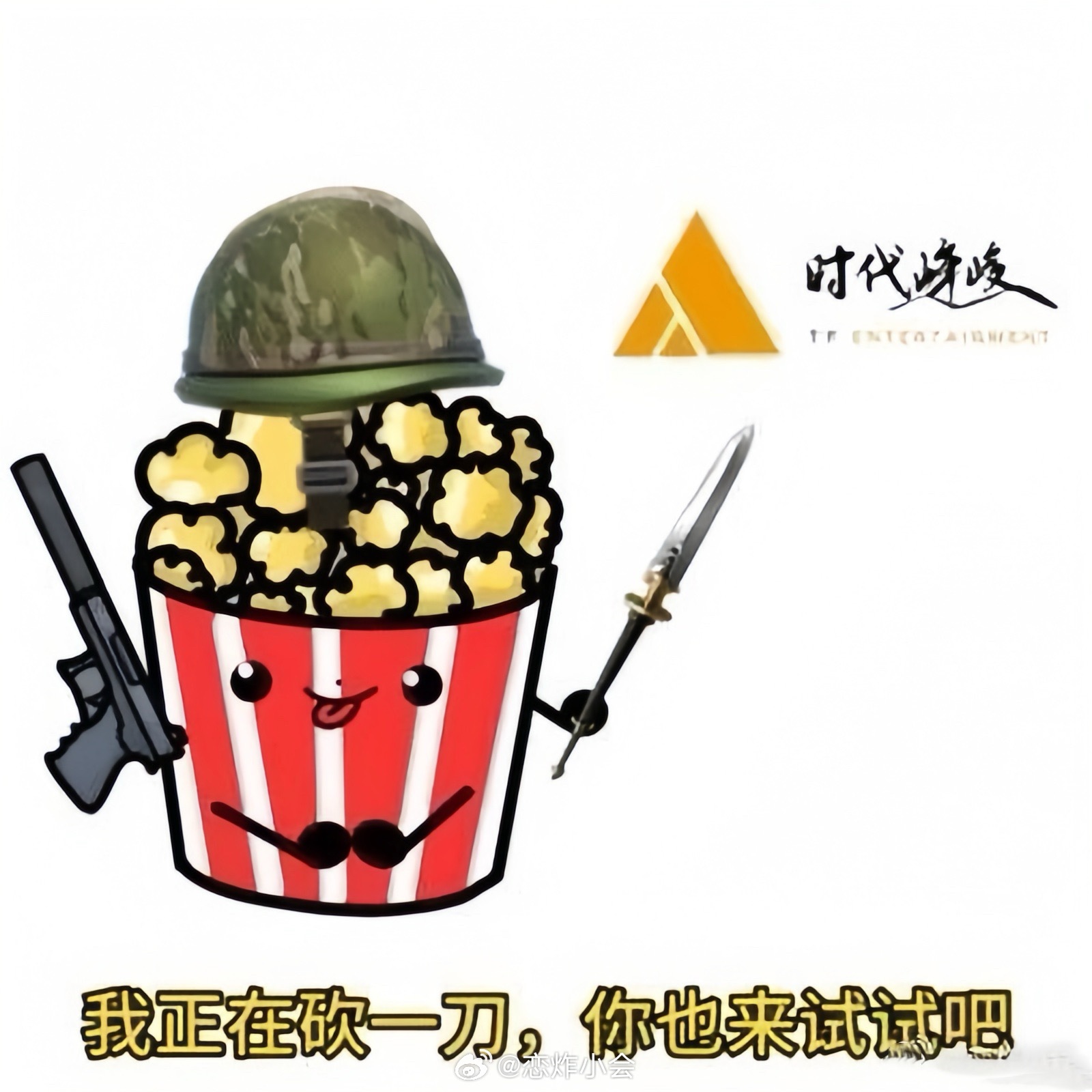 我正在砍一刀，你也来试试吧 