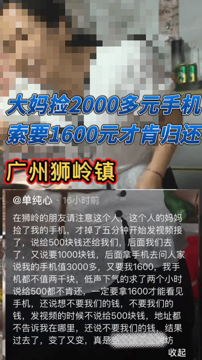 奇葩，大妈捡2千多元手机，向失主索要1600元才肯归还，这是近日发生在广州狮岭镇