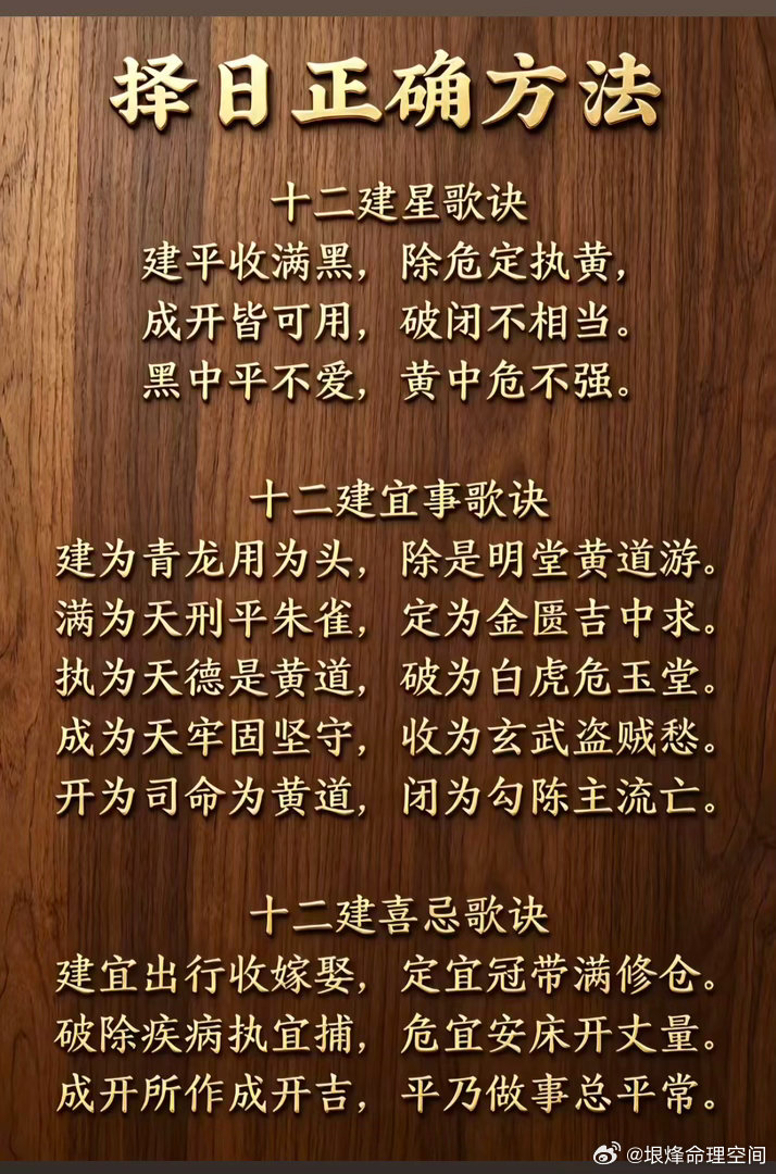 择日正确方法十二建星歌诀建平收满黑，除危定执黄，成开皆可用，破闭不相当。黑中平不