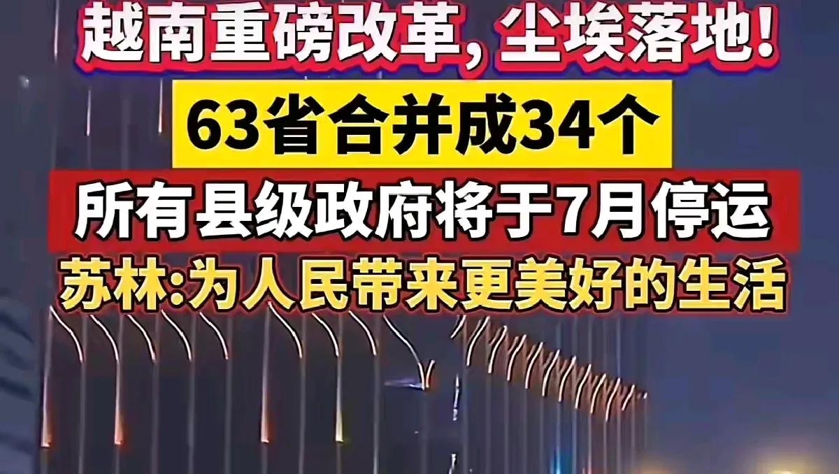 越南这是要干什么？好好的63个省并成34个，好好的700多个县级行政单位取消，乡